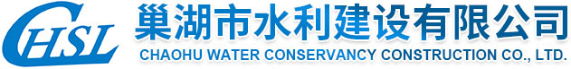 巢湖市水利建設(shè)有限公司